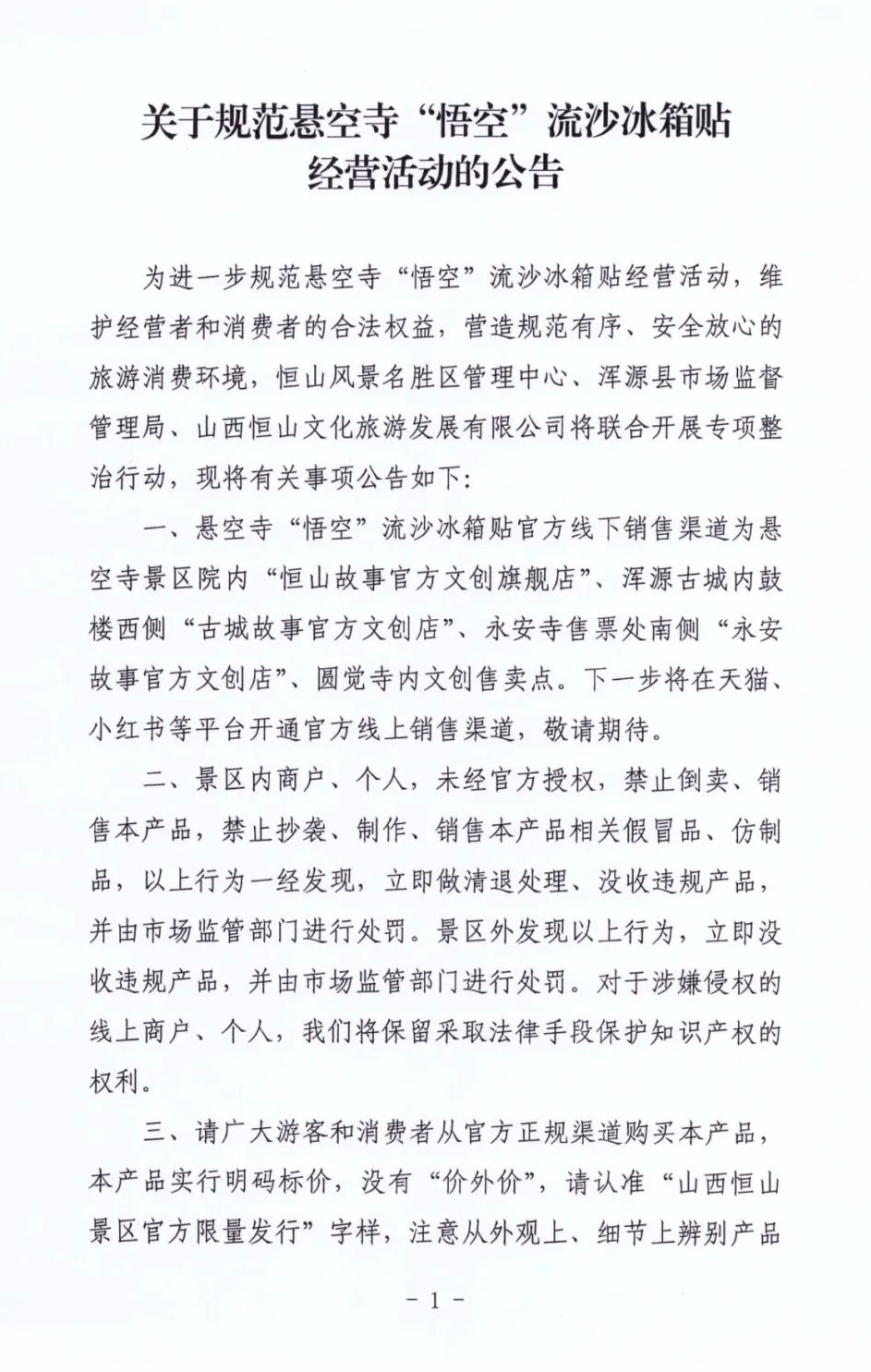關于規範懸空(kōng)寺“悟空(kōng)”流沙冰箱貼經營活動的公告 關于規範懸空(kōng)寺“悟空(kōng)”流沙冰箱貼經營活動的公告